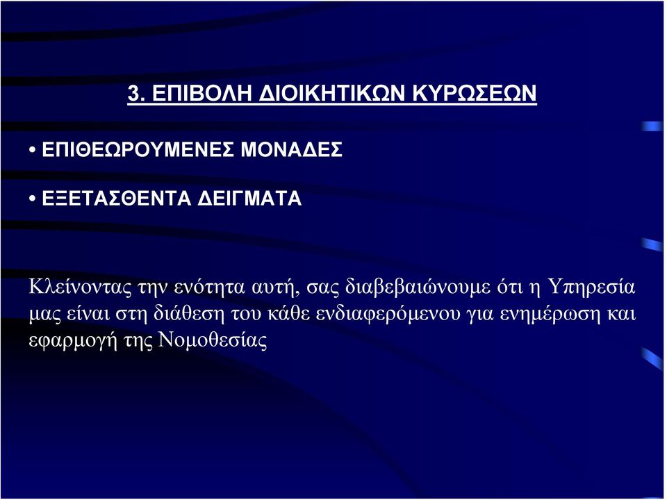 διαβεβαιώνουμε ότι η Υπηρεσία μας είναι στη διάθεση του