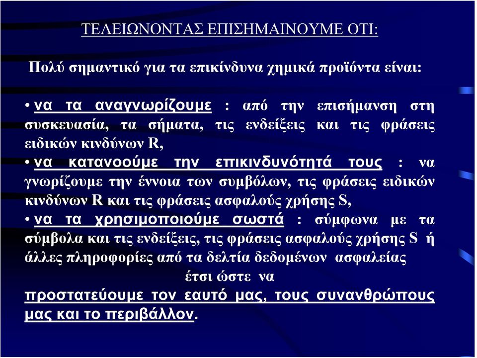 φράσεις ειδικών κινδύνων R και τις φράσεις ασφαλούς χρήσης S, να τα χρησιμοποιούμε σωστά : σύμφωνα με τα σύμβολα και τις ενδείξεις, τις φράσεις