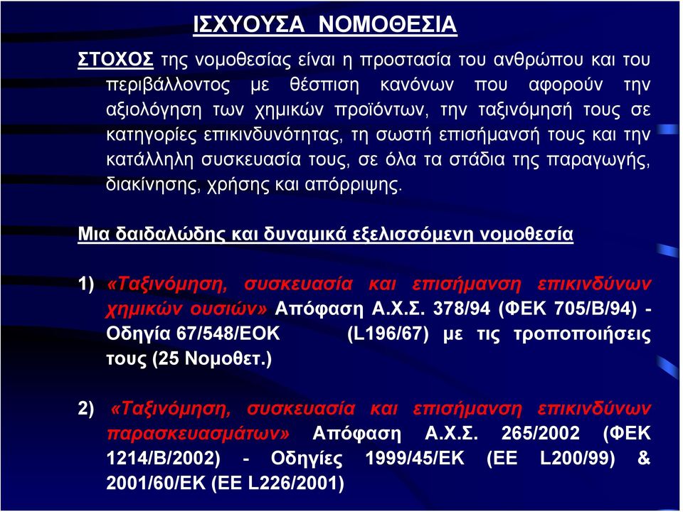 Μια δαιδαλώδης και δυναμικά εξελισσόμενη νομοθεσία 1) «Ταξινόμηση, συσκευασία και επισήμανση επικινδύνων χημικών ουσιών» Απόφαση Α.Χ.Σ.