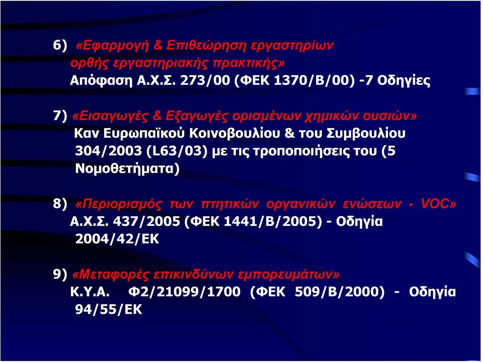 Συμβουλίου 304/2003 (L63/03) με τις τροποποιήσεις του (5 Νομοθετήματα) 8) «Περιορισμός των πτητικών οργανικών ενώσεων -