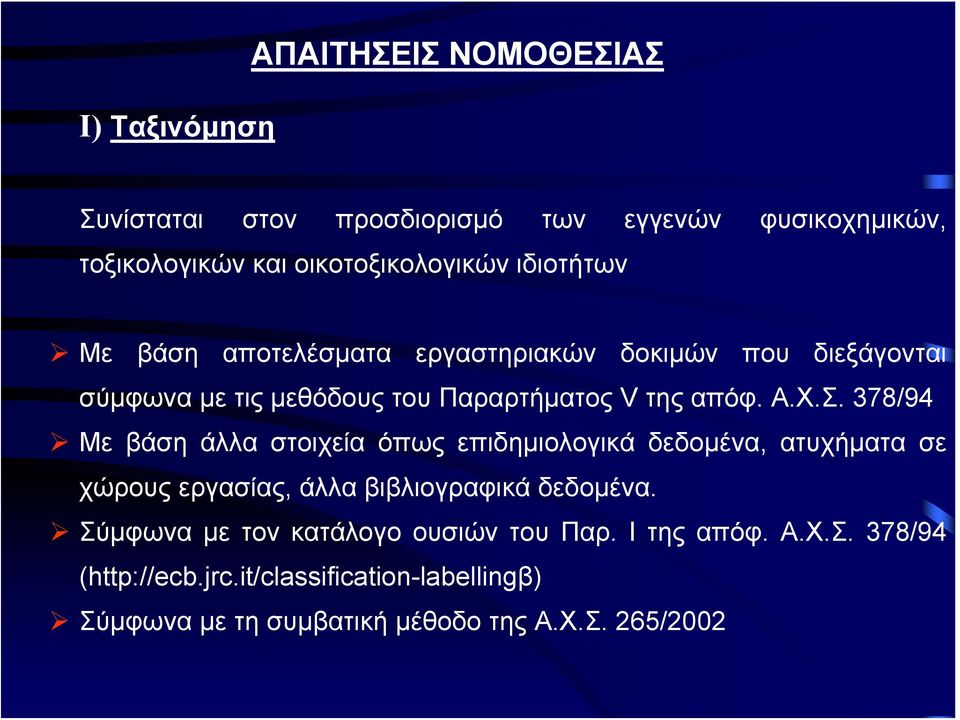 378/94 Με βάση άλλα στοιχεία όπως επιδημιολογικά δεδομένα, ατυχήματα σε χώρους εργασίας, άλλα βιβλιογραφικά δεδομένα.