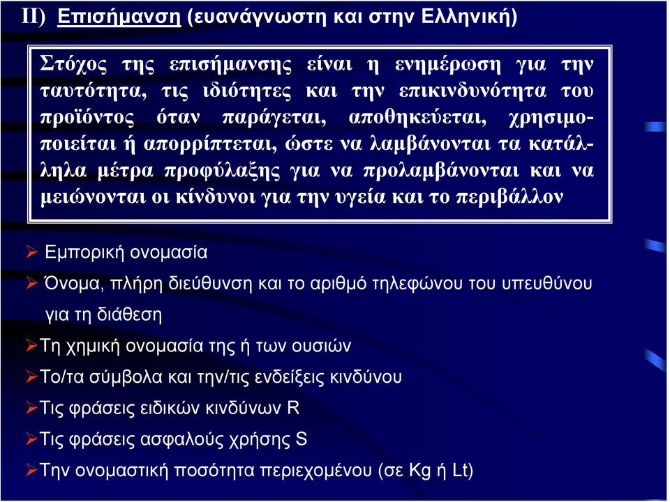 κίνδυνοι για την υγεία και το περιβάλλον Εμπορική ονομασία Όνομα, πλήρη διεύθυνση και το αριθμό τηλεφώνου του υπευθύνου για τη διάθεση Τη χημική ονομασία της ή