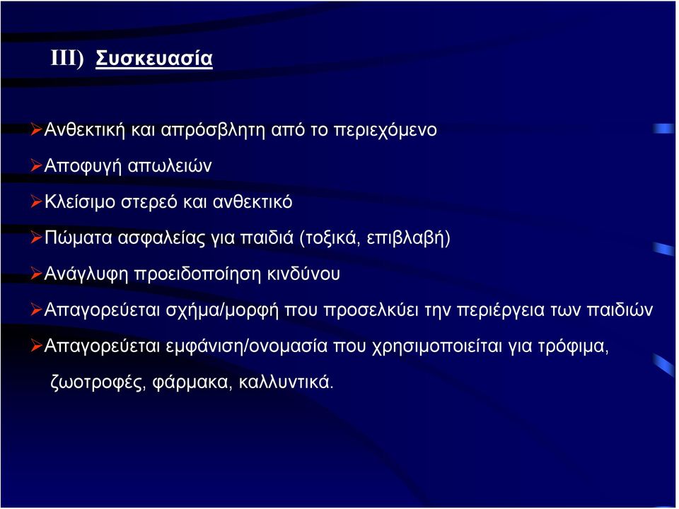 προειδοποίηση κινδύνου Απαγορεύεται σχήμα/μορφή που προσελκύει την περιέργεια των