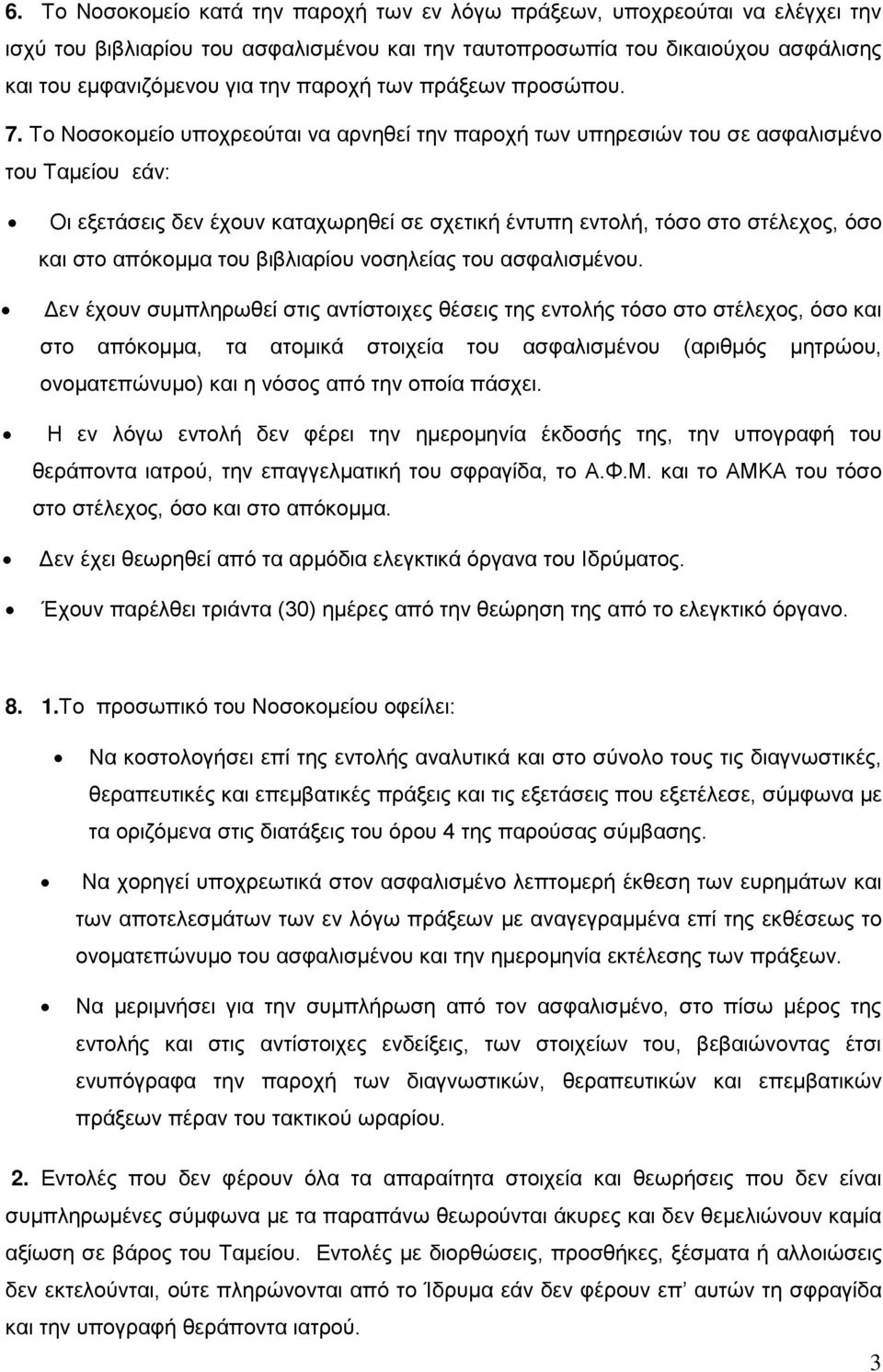 Το Νοσοκομείο υποχρεούται να αρνηθεί την παροχή των υπηρεσιών του σε ασφαλισμένο του Ταμείου εάν: Οι εξετάσεις δεν έχουν καταχωρηθεί σε σχετική έντυπη εντολή, τόσο στο στέλεχος, όσο και στο απόκομμα