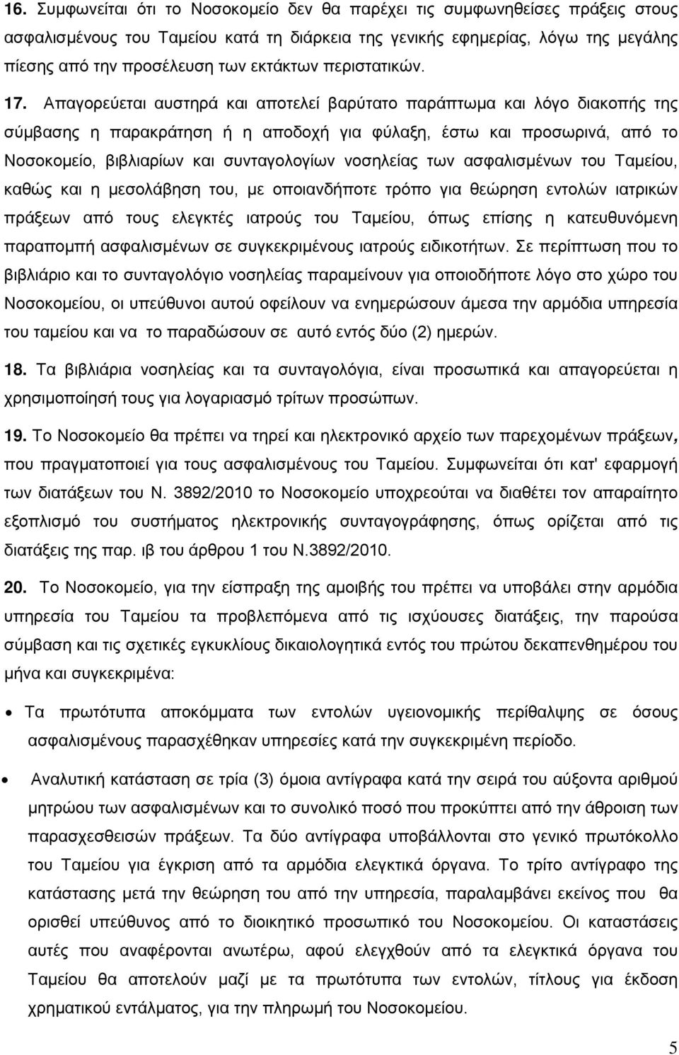 Απαγορεύεται αυστηρά και αποτελεί βαρύτατο παράπτωμα και λόγο διακοπής της σύμβασης η παρακράτηση ή η αποδοχή για φύλαξη, έστω και προσωρινά, από το Νοσοκομείο, βιβλιαρίων και συνταγολογίων νοσηλείας