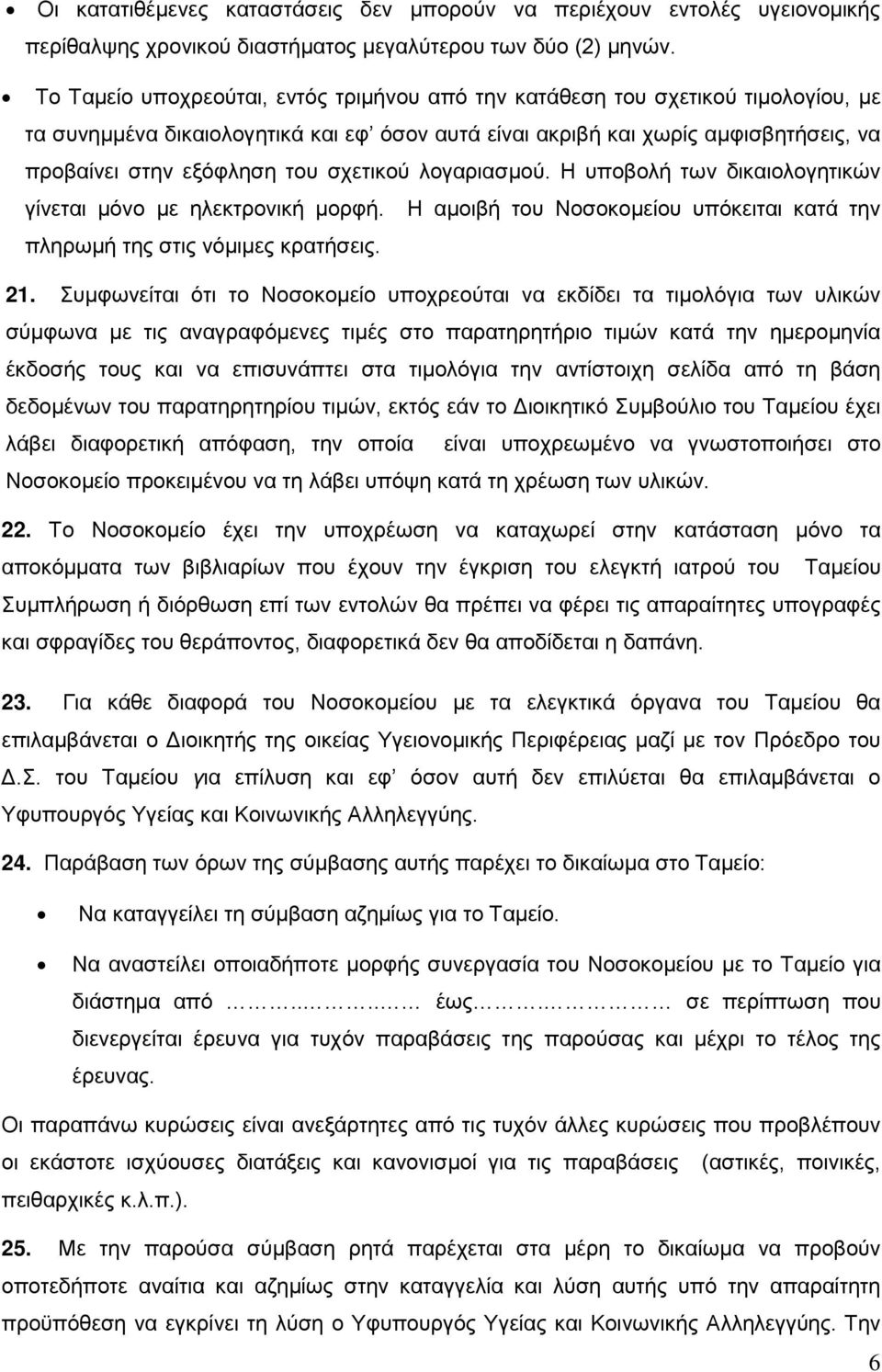 σχετικού λογαριασμού. Η υποβολή των δικαιολογητικών γίνεται μόνο με ηλεκτρονική μορφή. Η αμοιβή του Νοσοκομείου υπόκειται κατά την πληρωμή της στις νόμιμες κρατήσεις. 21.