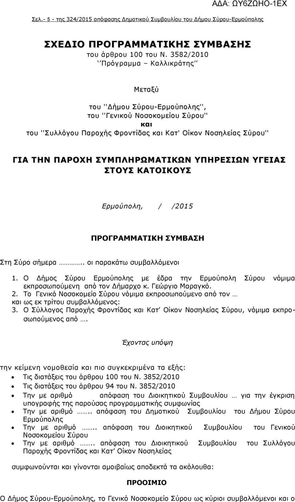 ΣΥΜΠΛΗΡΩΜΑΤΙΚΩΝ ΥΠΗΡΕΣΙΩΝ ΥΓΕΙΑΣ ΣΤΟΥΣ ΚΑΤΟΙΚΟΥΣ Ερμούπολη, / /2015 ΠΡΟΓΡΑΜΜΑΤΙΚΗ ΣΥΜΒΑΣΗ Στη Σύρο σήμερα.. οι παρακάτω συμβαλλόμενοι 1.