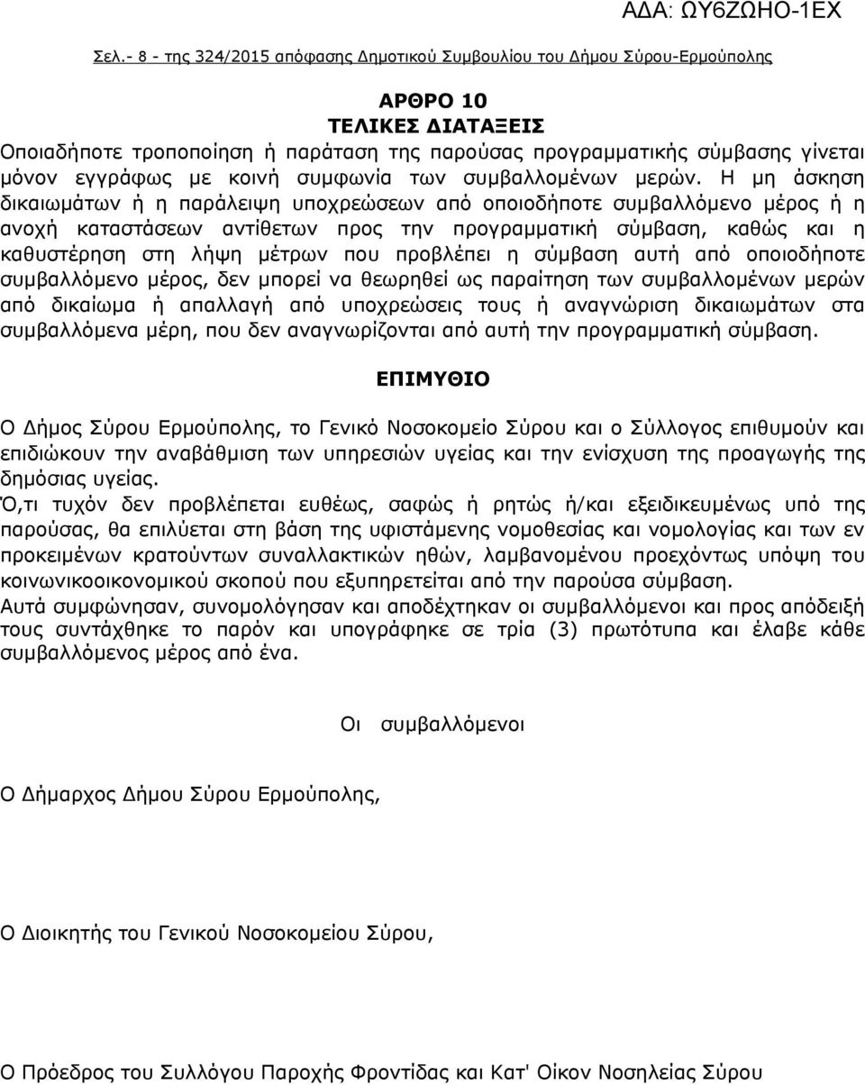 Η μη άσκηση δικαιωμάτων ή η παράλειψη υποχρεώσεων από οποιοδήποτε συμβαλλόμενο μέρος ή η ανοχή καταστάσεων αντίθετων προς την προγραμματική σύμβαση, καθώς και η καθυστέρηση στη λήψη μέτρων που