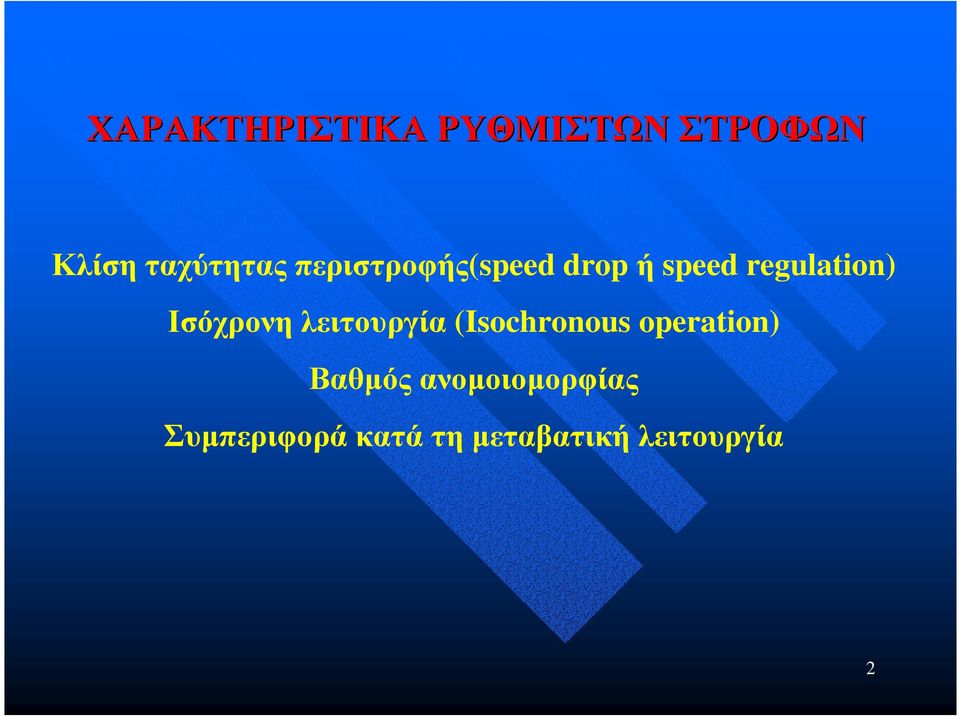 Ισόχρονη λειτουργία (Isochronous operation)