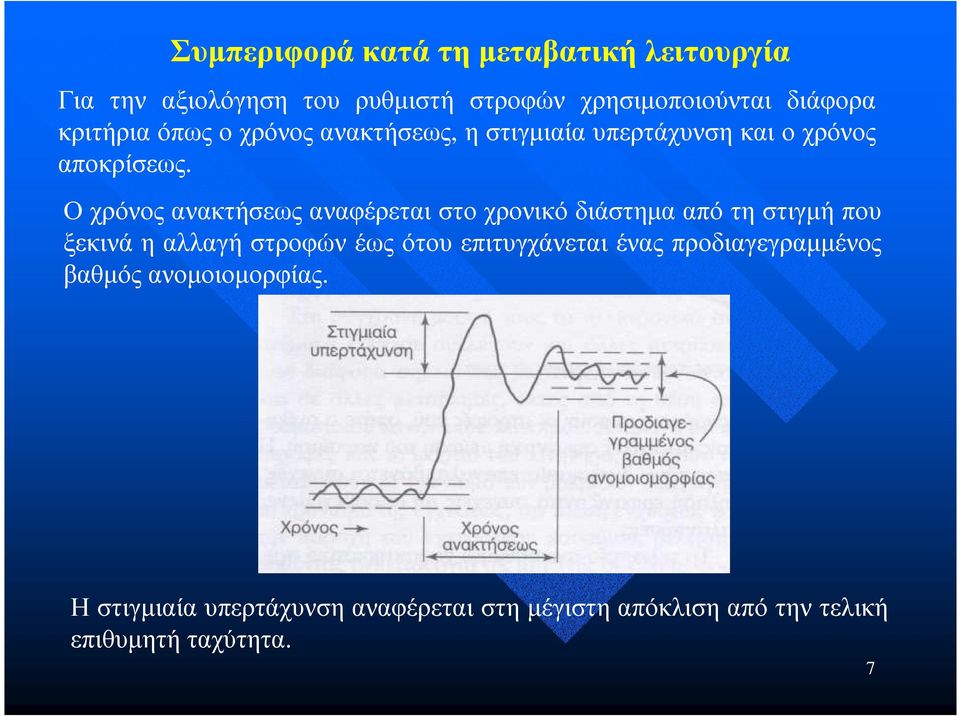 Οχρόνος ανακτήσεως αναφέρεται στο χρονικό διάστηµα από τη στιγµήπου ξεκινά η αλλαγή στροφών έως ότου