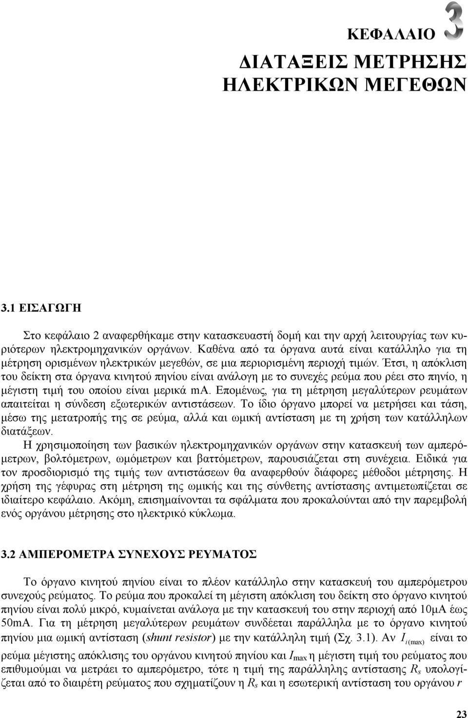 Έτσι, η απόκλιση του δείκτη στα όργανα κινητού πηνίου είναι ανάλογη µε το συνεχές ρεύµα που ρέει στο πηνίο, η µέγιστη τιµή του οποίου είναι µερικά m.