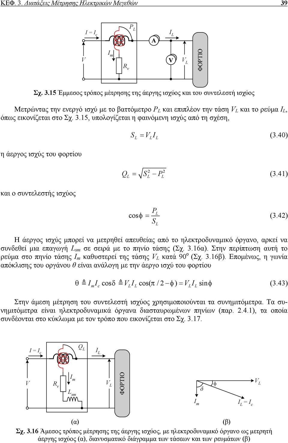 42) S Η άεργος ισχύς µπορεί να µετρηθεί απευθείας από το ηλεκτροδυναµικό όργανο, αρκεί να συνδεθεί µια επαγωγή L sm σε σειρά µε το πηνίο τάσης (Σχ. 3.16α).