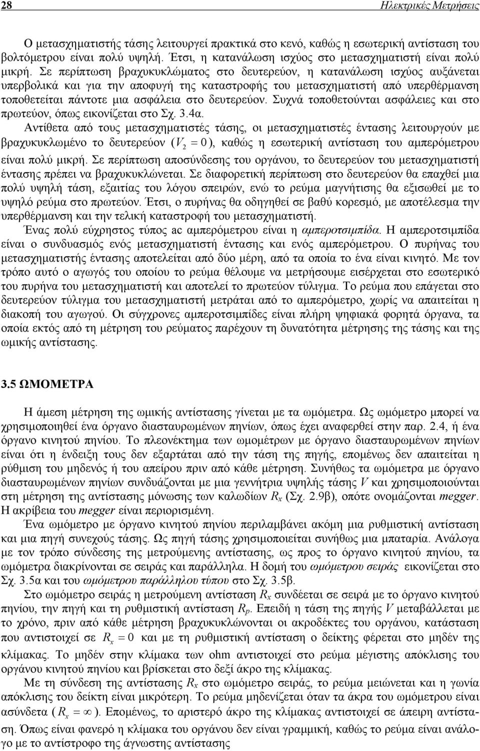 Σε περίπτωση βραχυκυκλώµατος στο δευτερεύον, η κατανάλωση ισχύος αυξάνεται υπερβολικά και για την αποφυγή της καταστροφής του µετασχηµατιστή από υπερθέρµανση τοποθετείται πάντοτε µια ασφάλεια στο