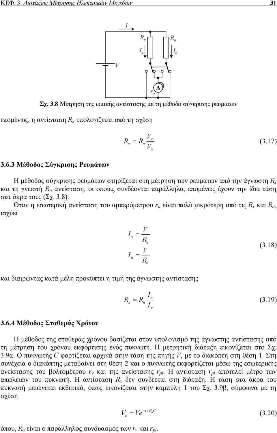 στα άκρα τους (Σχ. 3.8). Όταν η εσωτερική αντίσταση του αµπερόµετρου a είναι πολύ µικρότερη από τις και n, ισχύει n = = n (3.