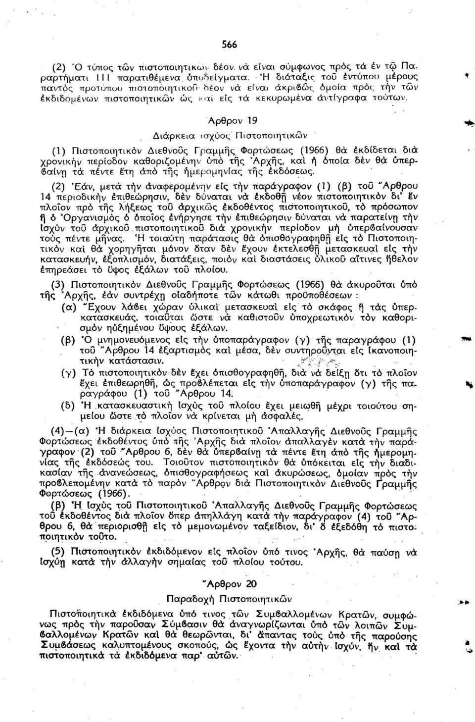 Αρθρον 19 Διάρκεια ισχύος Πιστοποιητικών (1) Πιστοποιητικόν Διεθνούς Γραμμής Φορτώσεως (1966) θά εκδίδεται διά χρονικήν περίοδον καθοριζομένην υπό τής Αρχής, και ή οποία δέν θά ύπερβαίνη τά πέντε