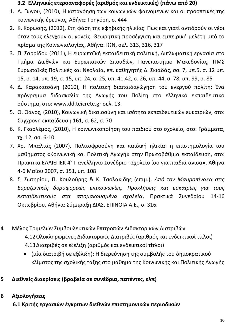 Θεωρητική προσέγγιση και εμπειρική μελέτη υπό το πρίσμα της Κοινωνιολογίας, Αθήνα: ΙΩΝ, σελ. 313, 316, 317 3. Π.