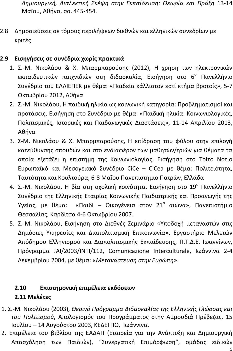 Μπαρμπαρούσης (2012), Η χρήση των ηλεκτρονικών εκπαιδευτικών παιχνιδιών στη διδασκαλία, Εισήγηση στο 6 ο Πανελλήνιο Συνέδριο του ΕΛΛΙΕΠΕΚ με θέμα: «Παιδεία κάλλιστον εστί κτήμα βροτοίς», 5-7