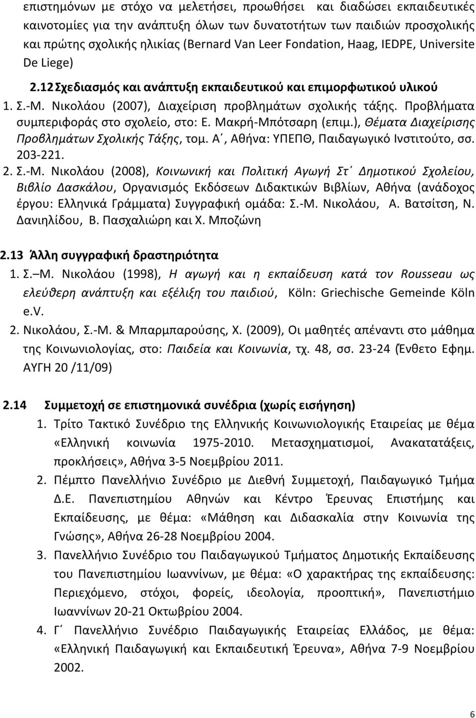 Προβλήματα συμπεριφοράς στο σχολείο, στο: Ε. Μακρή-Μπ