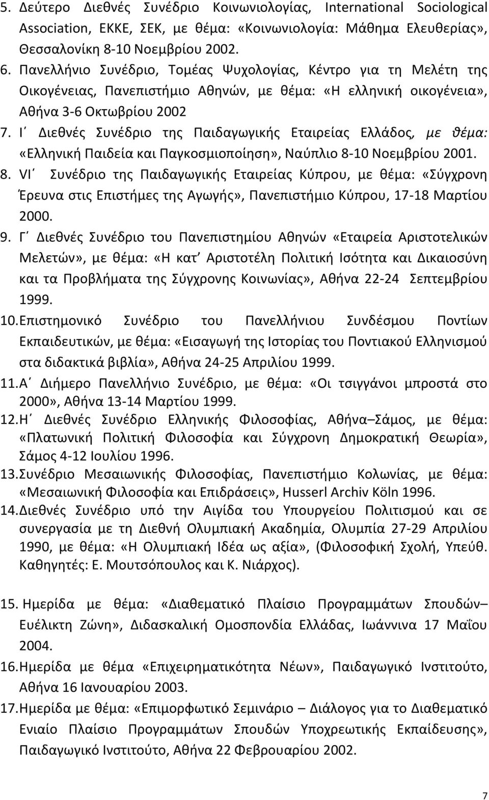 Ι Διεθνές Συνέδριο της Παιδαγωγικής Εταιρείας Ελλάδος, με θέμα: «Ελληνική Παιδεία και Παγκοσμιοποίηση», Ναύπλιο 8-