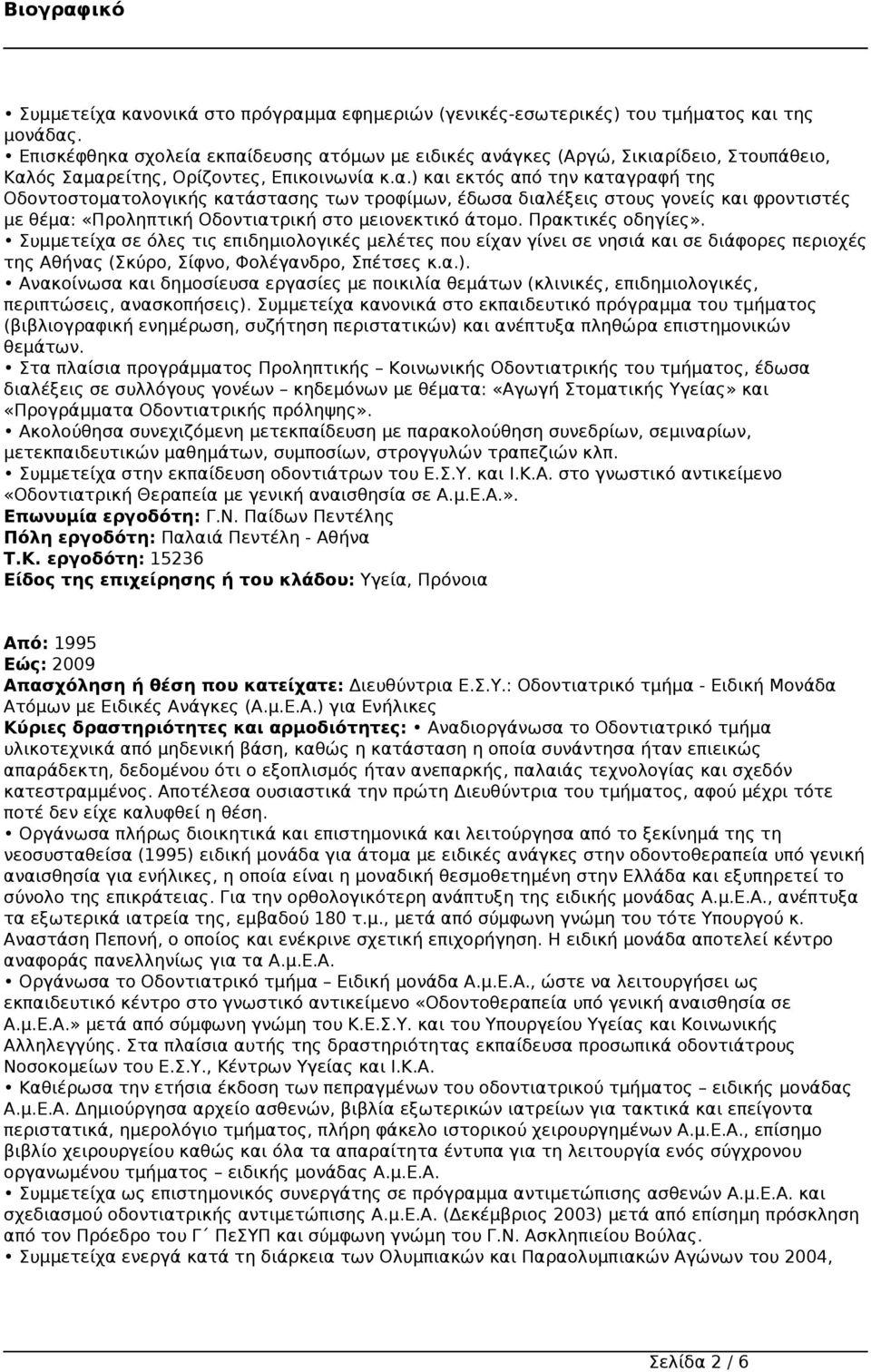 Πρακτικές οδηγίες». Συμμετείχα σε όλες τις επιδημιολογικές μελέτες που είχαν γίνει σε νησιά και σε διάφορες περιοχές της Αθήνας (Σκύρο, Σίφνο, Φολέγανδρο, Σπέτσες κ.α.).