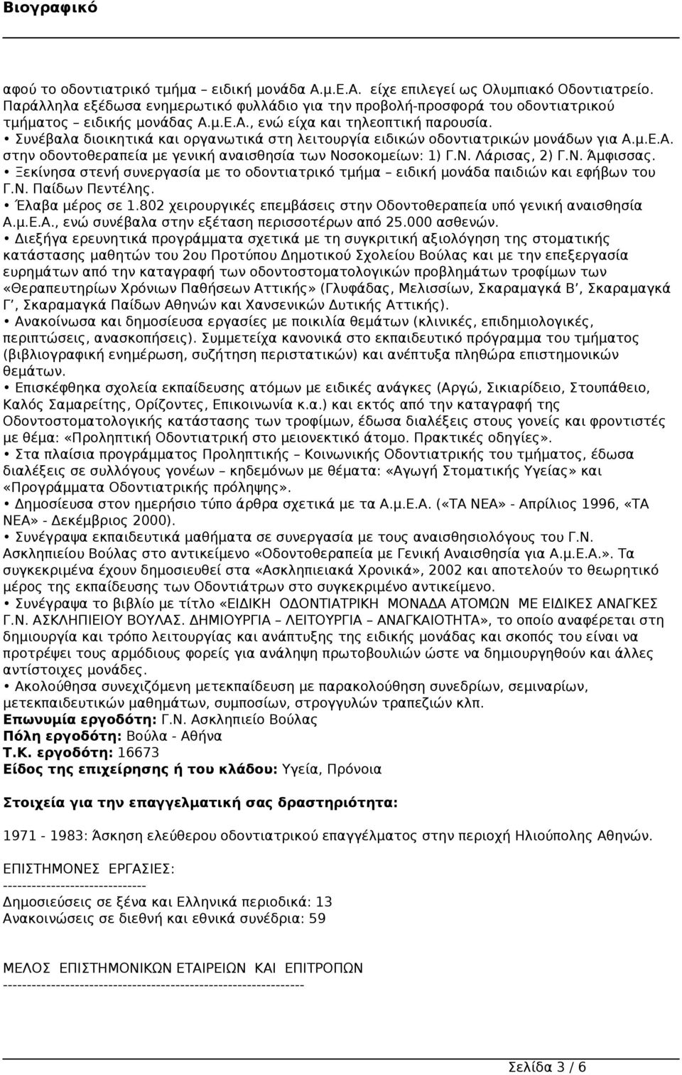 Ν. Άμφισσας. Ξεκίνησα στενή συνεργασία με το οδοντιατρικό τμήμα ειδική μονάδα παιδιών και εφήβων του Γ.Ν. Παίδων Πεντέλης. Έλαβα μέρος σε 1.