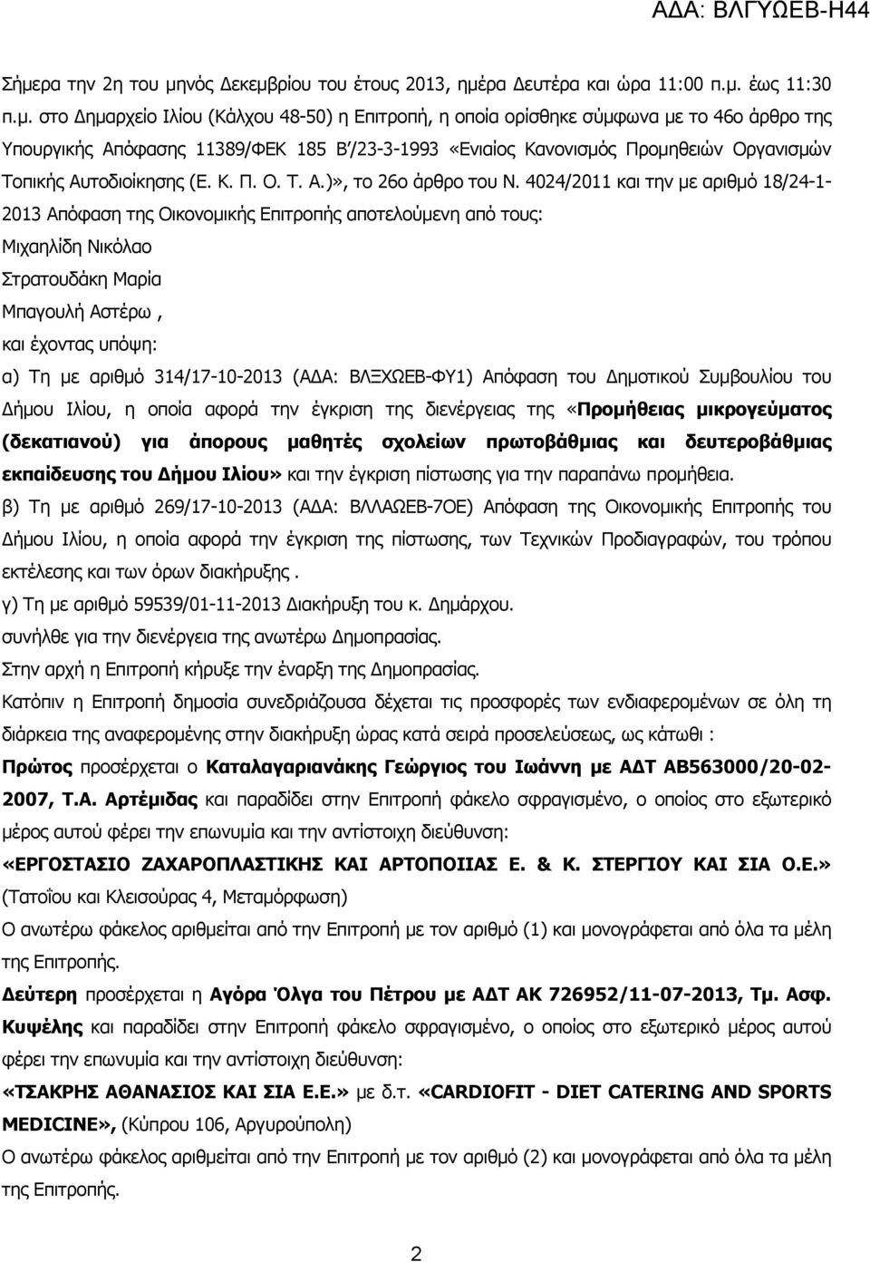 4024/2011 και την µε αριθµό 18/24-1- 2013 Απόφαση της Οικονοµικής Επιτροπής αποτελούµενη από τους: Μιχαηλίδη Νικόλαο Στρατουδάκη Μαρία Μπαγουλή Αστέρω, και έχοντας υπόψη: α) Τη µε αριθµό