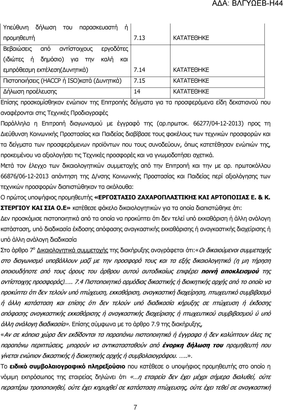 15 ΚΑΤΑΤΕΘΗΚΕ ήλωση προέλευσης 14 ΚΑΤΑΤΕΘΗΚΕ Επίσης προσκοµίσθηκαν ενώπιον της Επιτροπής δείγµατα για τα προσφερόµενα είδη δεκατιανού που αναφέρονται στις Τεχνικές Προδιαγραφές Παράλληλα η Επιτροπή