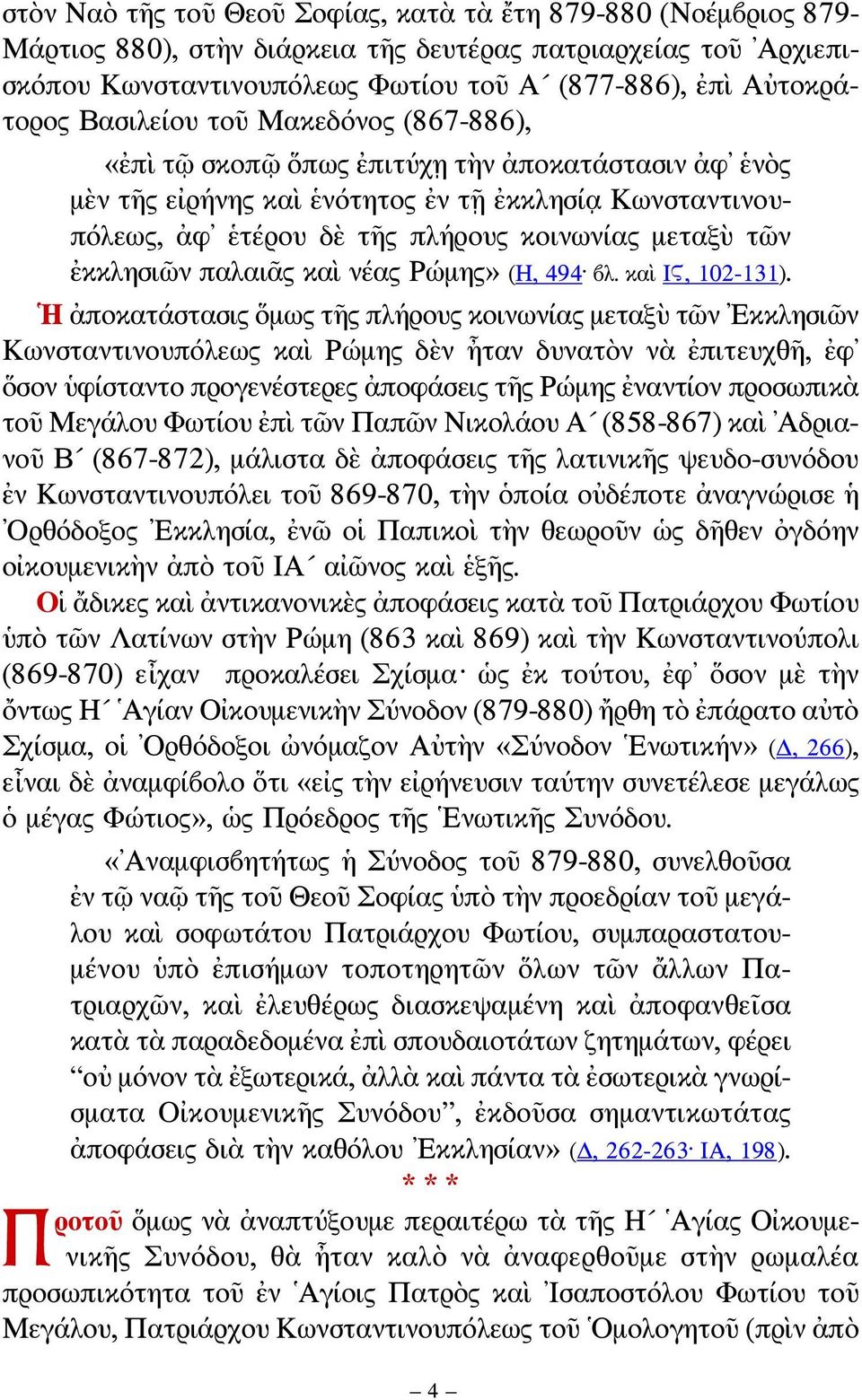 ἐκκλησιῶν παλαιᾶς καὶ νέας Ρώμης» (Η, 494 βλ. καὶ ΙϚ, 102-131).