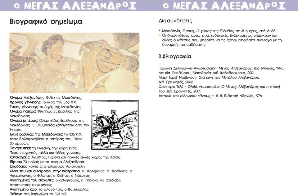 Η Ολυμπιάδα καταγόταν από την Ήπειρο. Έγινε βασιλιάς της Μακεδονίας: το 336 π.χ. όταν δολοφονήθηκε ο πατέρας του. Ήταν 20 χρονών.
