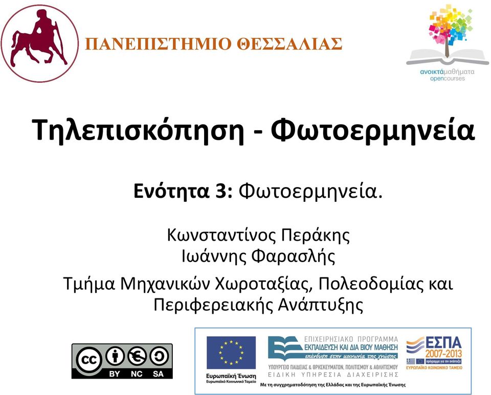 Κωνσταντίνος Περάκης Ιωάννης Φαρασλής Τμήμα