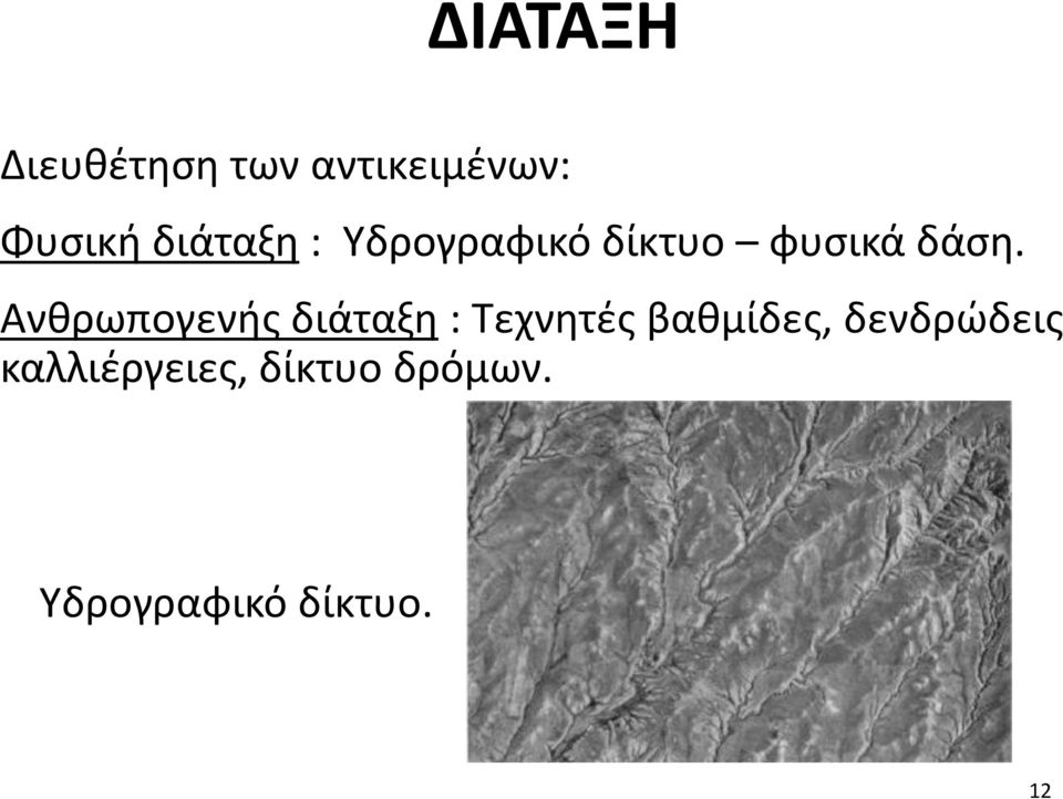 Ανθρωπογενής διάταξη : Τεχνητές βαθμίδες,