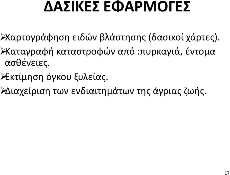 Καταγραφή καταστροφών από :πυρκαγιά, έντομα