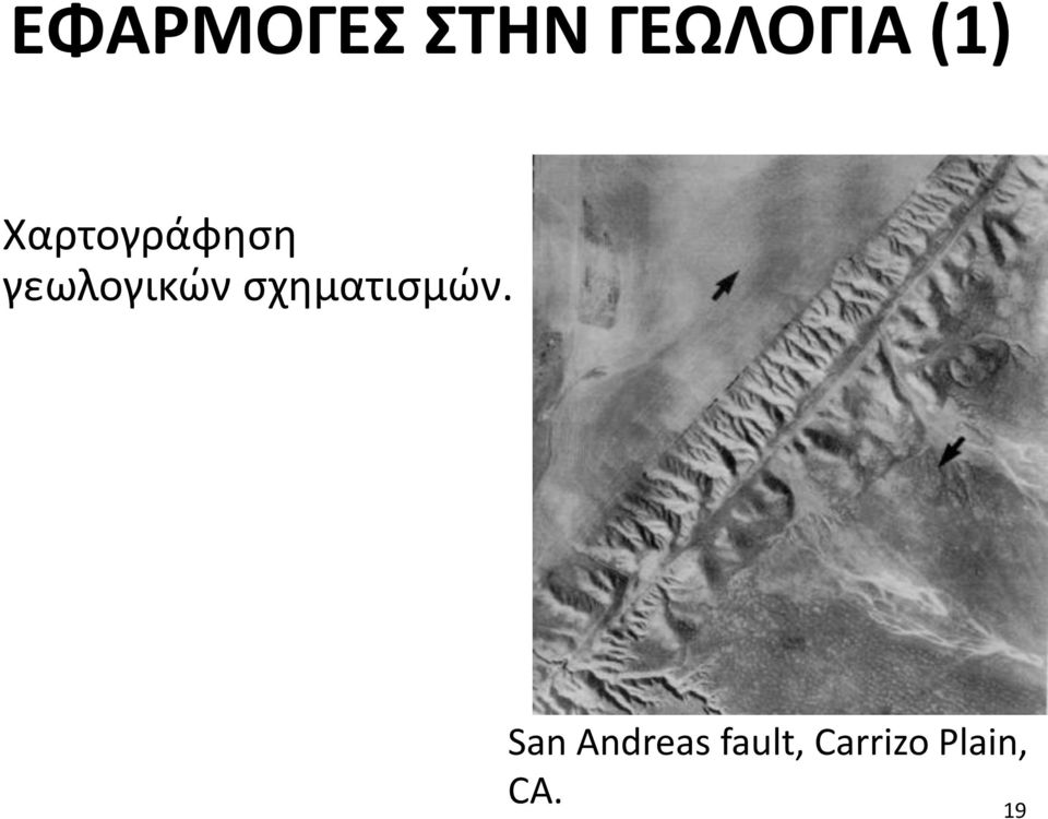 γεωλογικών σχηματισμών.