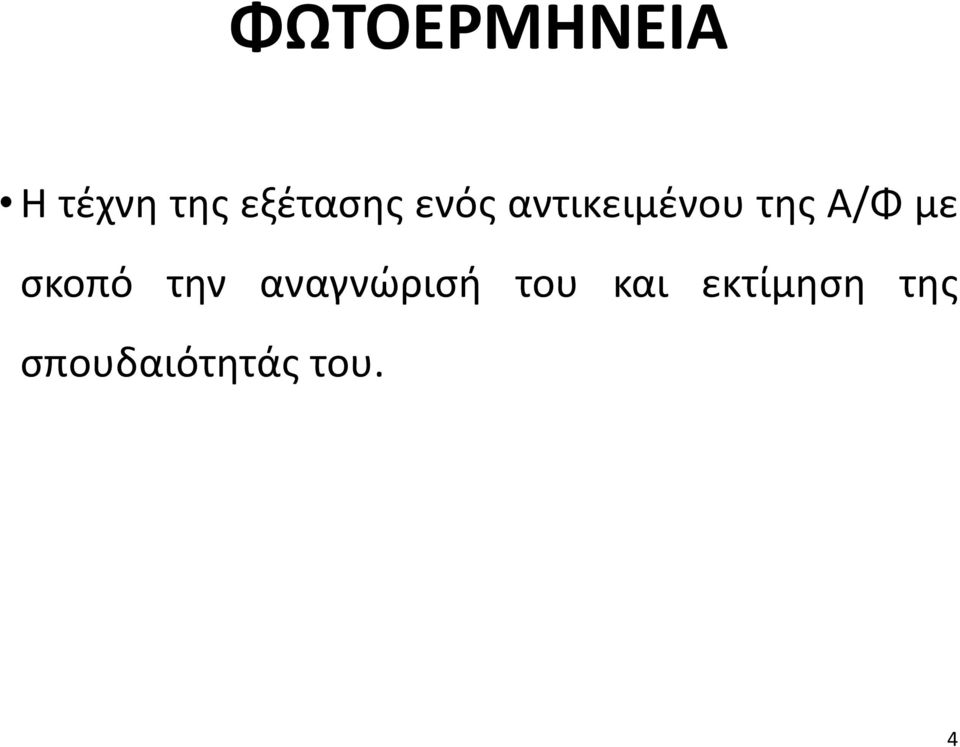Α/Φ με σκοπό την αναγνώρισή του