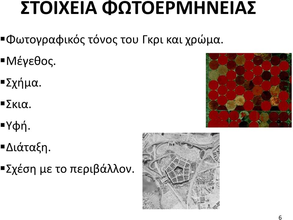 και χρώμα. Μέγεθος. Σχήμα.