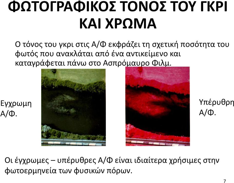 καταγράφεται πάνω στο Ασπρόμαυρο Φιλμ. Εγχρωμη Α/Φ. Υπέρυθρη Α/Φ.