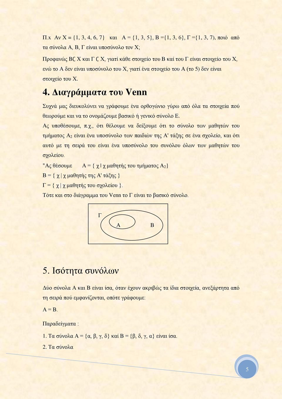 Διαγράμματα του Venn Συχν