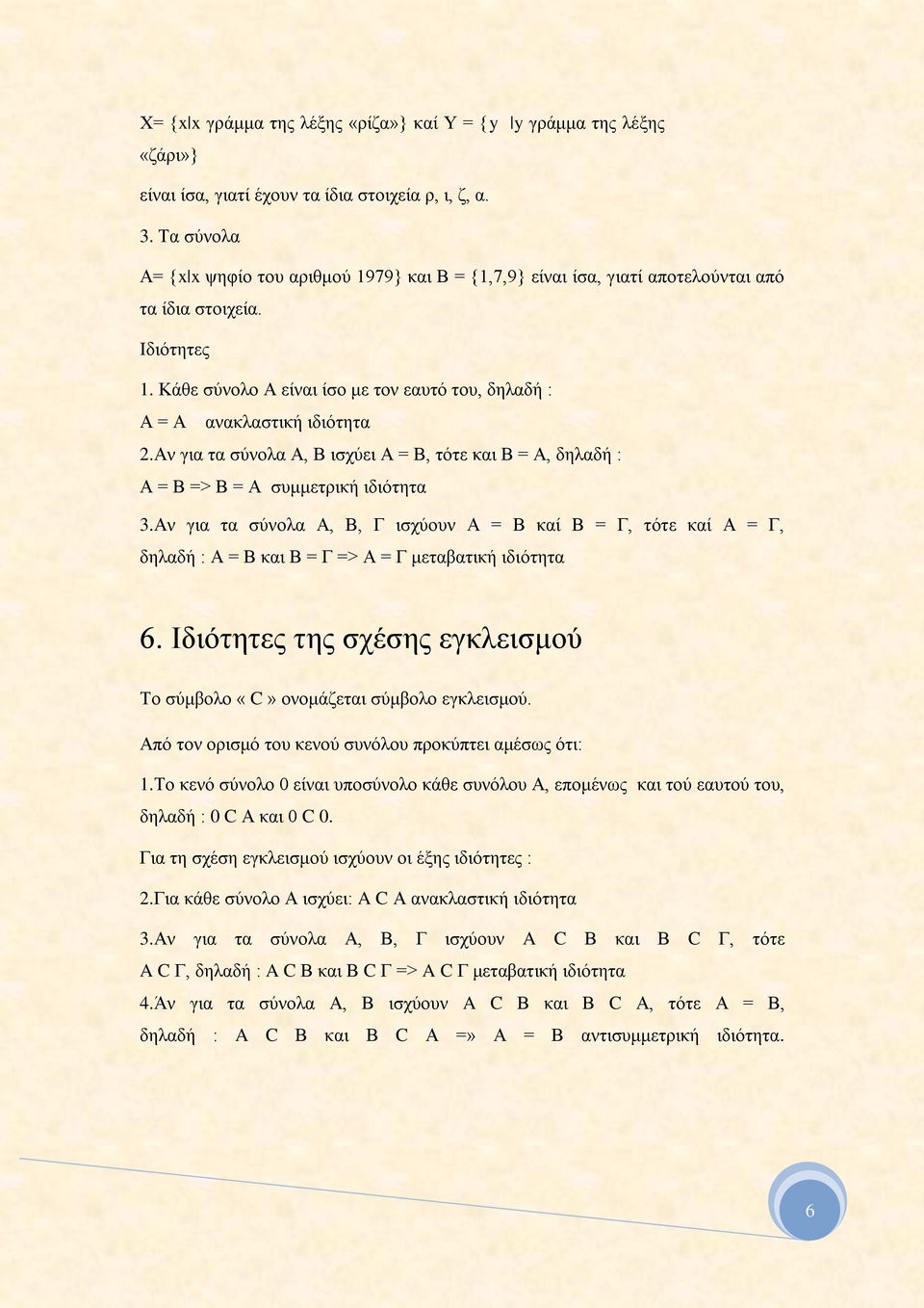 Κάθε σύνολο Α είναι ίσο με τον εαυτό του, δηλαδή : Α = Α ανακλαστική ιδιότητα 2.Αν για τα σύνολα Α, Β ισχύει Α = Β, τότε και Β = Α, δηλαδή : Α = Β => Β = Α συμμετρική ιδιότητα 3.
