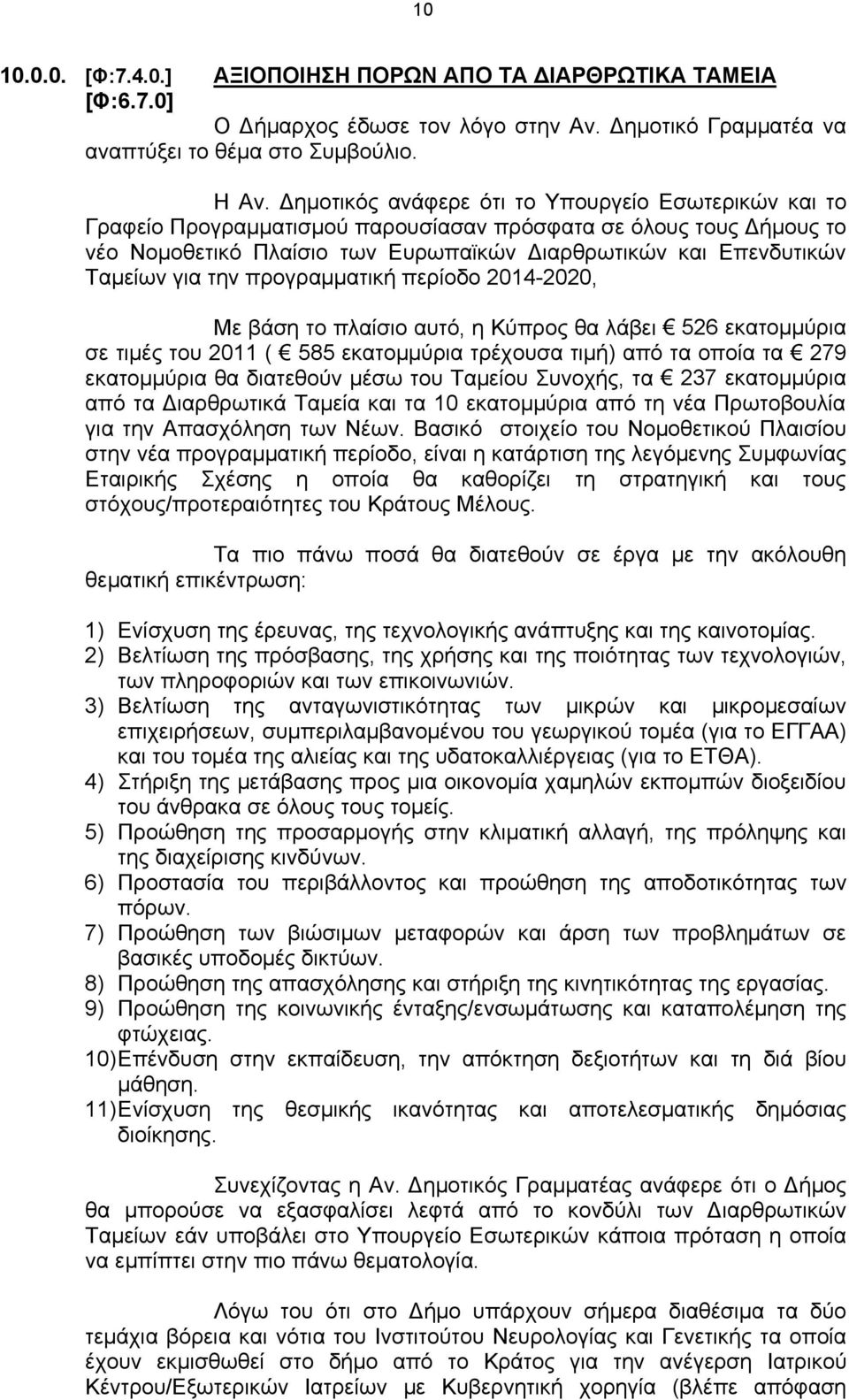 για την προγραμματική περίοδο 2014-2020, Με βάση το πλαίσιο αυτό, η Κύπρος θα λάβει 526 εκατομμύρια σε τιμές του 2011 ( 585 εκατομμύρια τρέχουσα τιμή) από τα οποία τα 279 εκατομμύρια θα διατεθούν