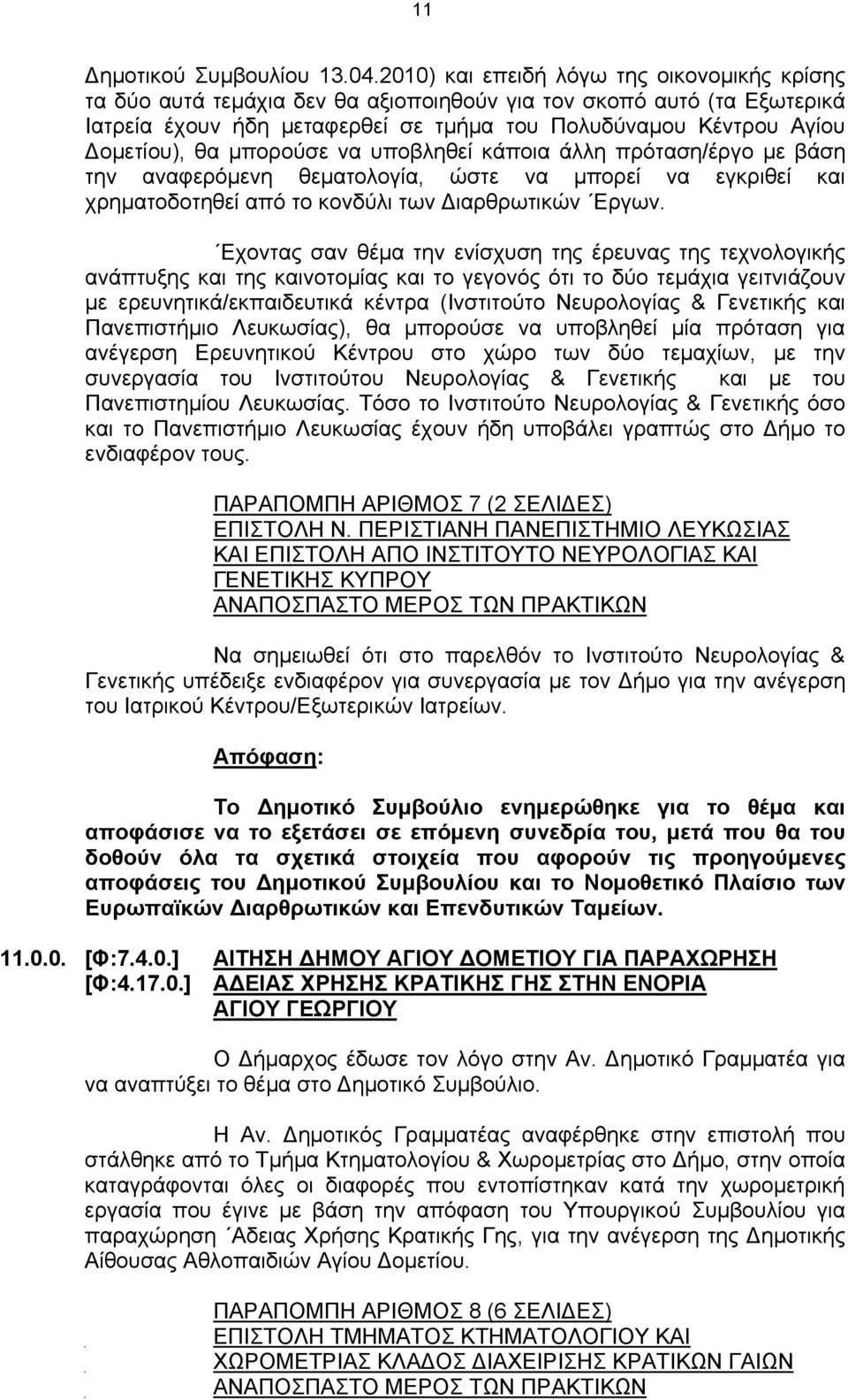 μπορούσε να υποβληθεί κάποια άλλη πρόταση/έργο με βάση την αναφερόμενη θεματολογία, ώστε να μπορεί να εγκριθεί και χρηματοδοτηθεί από το κονδύλι των Διαρθρωτικών Εργων.