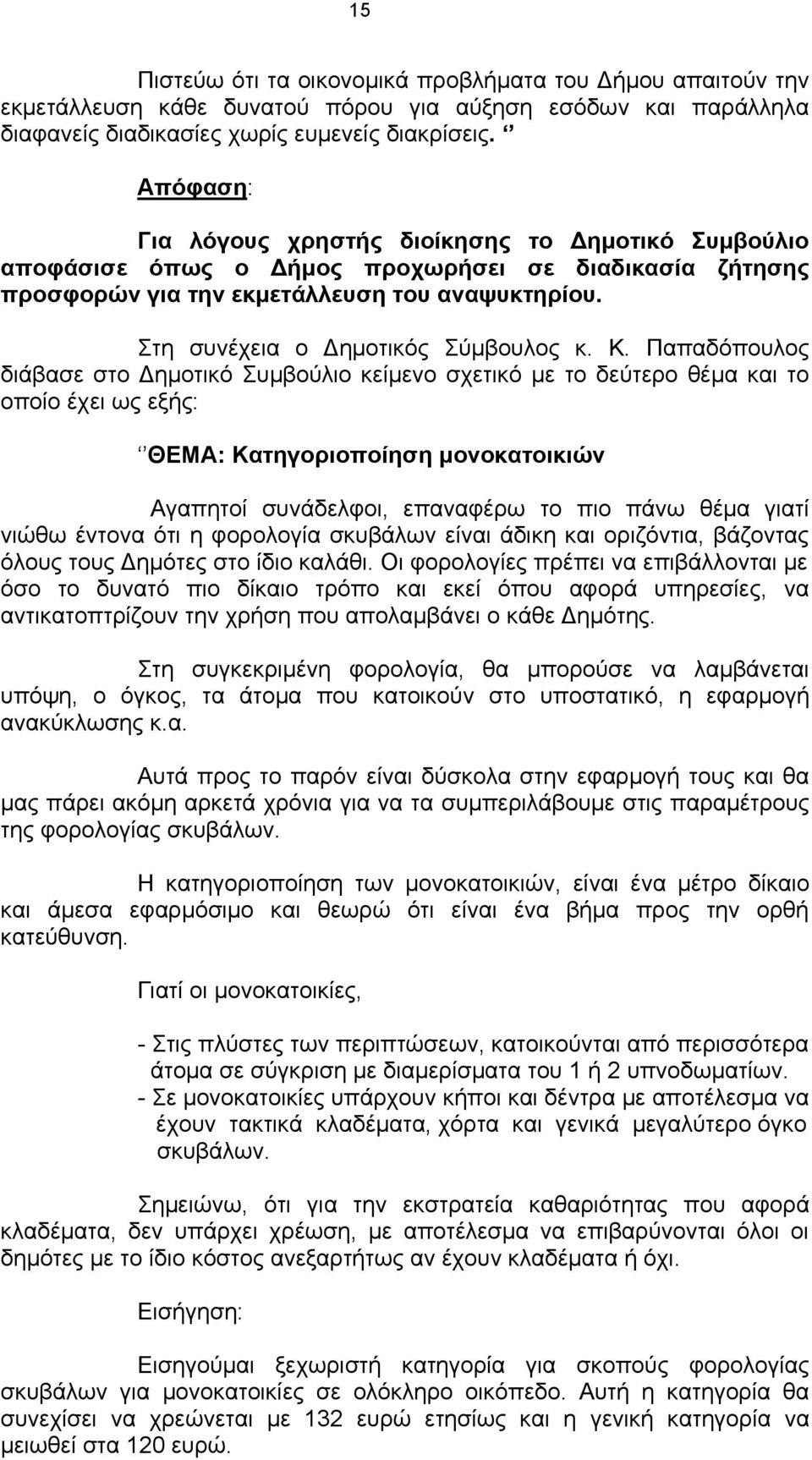 Παπαδόπουλος διάβασε στο Δημοτικό Συμβούλιο κείμενο σχετικό με το δεύτερο θέμα και το οποίο έχει ως εξής: ΘΕΜΑ: Κατηγοριοποίηση μονοκατοικιών Αγαπητοί συνάδελφοι, επαναφέρω το πιο πάνω θέμα γιατί