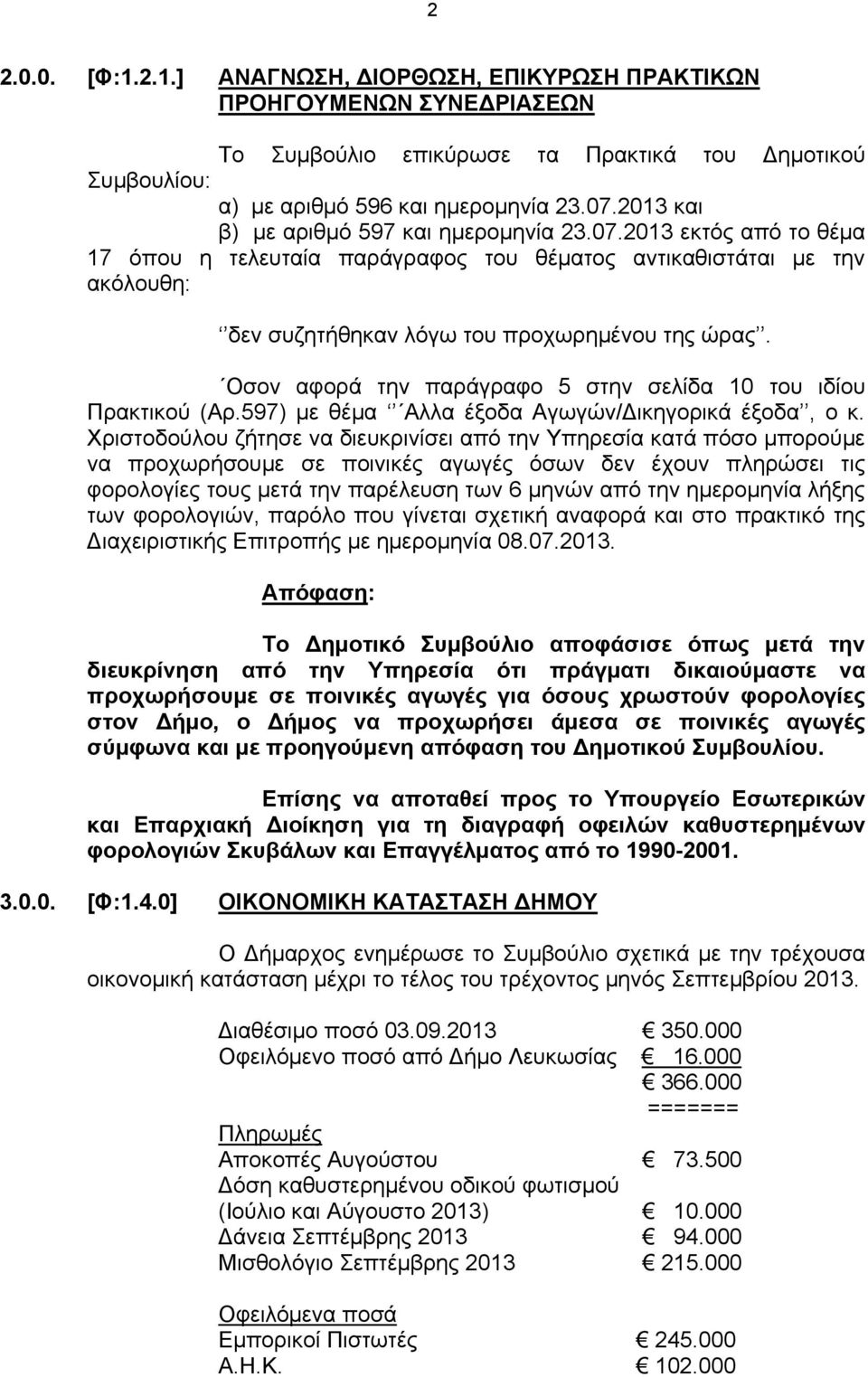Οσον αφορά την παράγραφο 5 στην σελίδα 10 του ιδίου Πρακτικού (Αρ.597) με θέμα Αλλα έξοδα Αγωγών/Δικηγορικά έξοδα, ο κ.