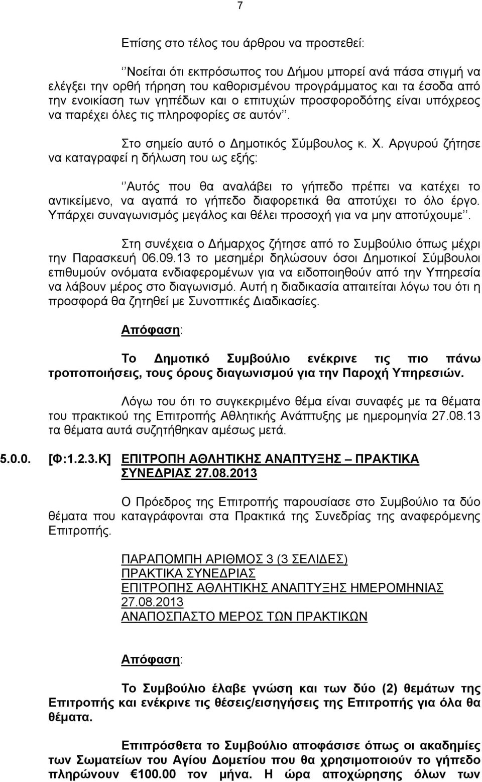 Αργυρού ζήτησε να καταγραφεί η δήλωση του ως εξής: Αυτός που θα αναλάβει το γήπεδο πρέπει να κατέχει το αντικείμενο, να αγαπά το γήπεδο διαφορετικά θα αποτύχει το όλο έργο.