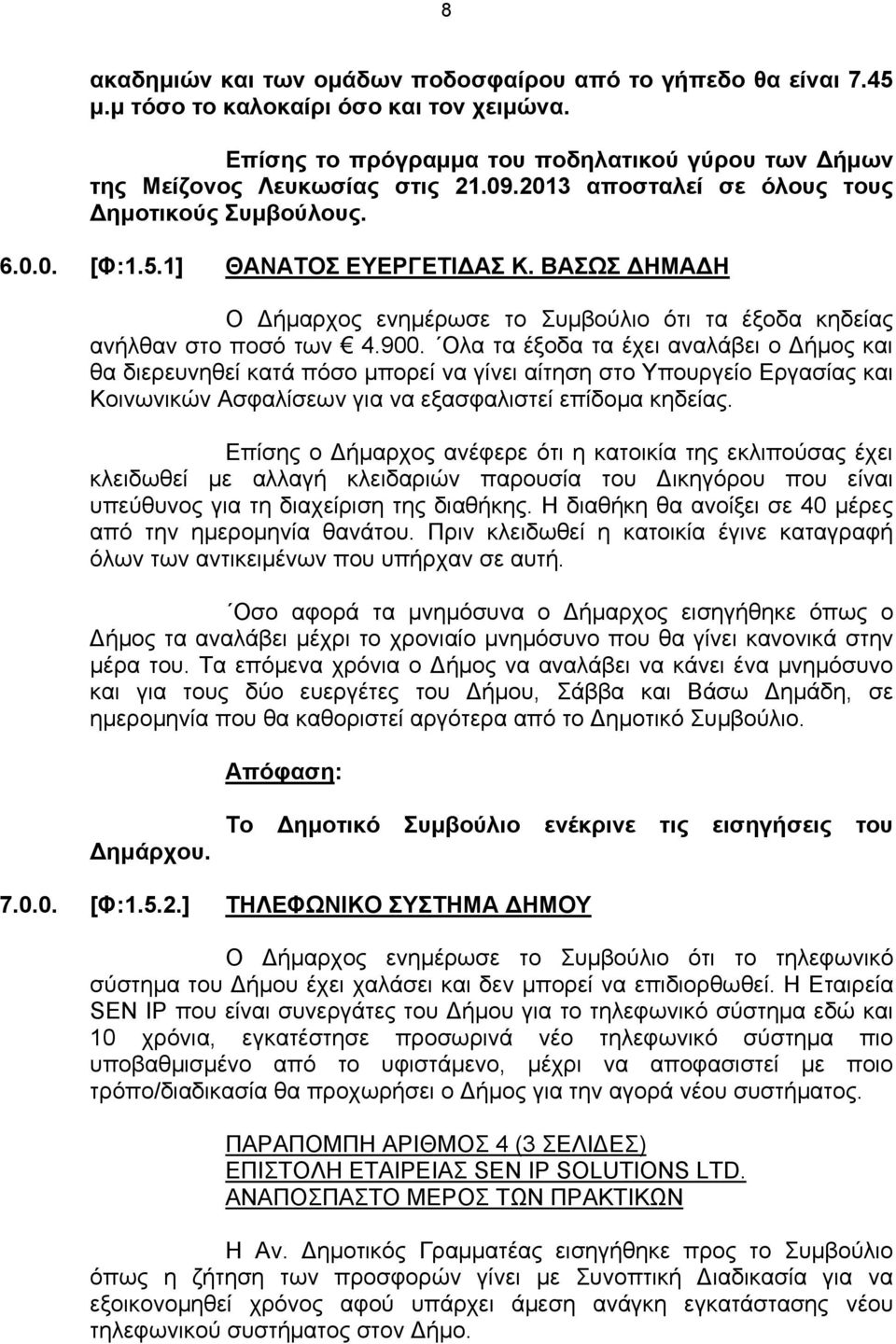 Ολα τα έξοδα τα έχει αναλάβει ο Δήμος και θα διερευνηθεί κατά πόσο μπορεί να γίνει αίτηση στο Υπουργείο Εργασίας και Κοινωνικών Ασφαλίσεων για να εξασφαλιστεί επίδομα κηδείας.