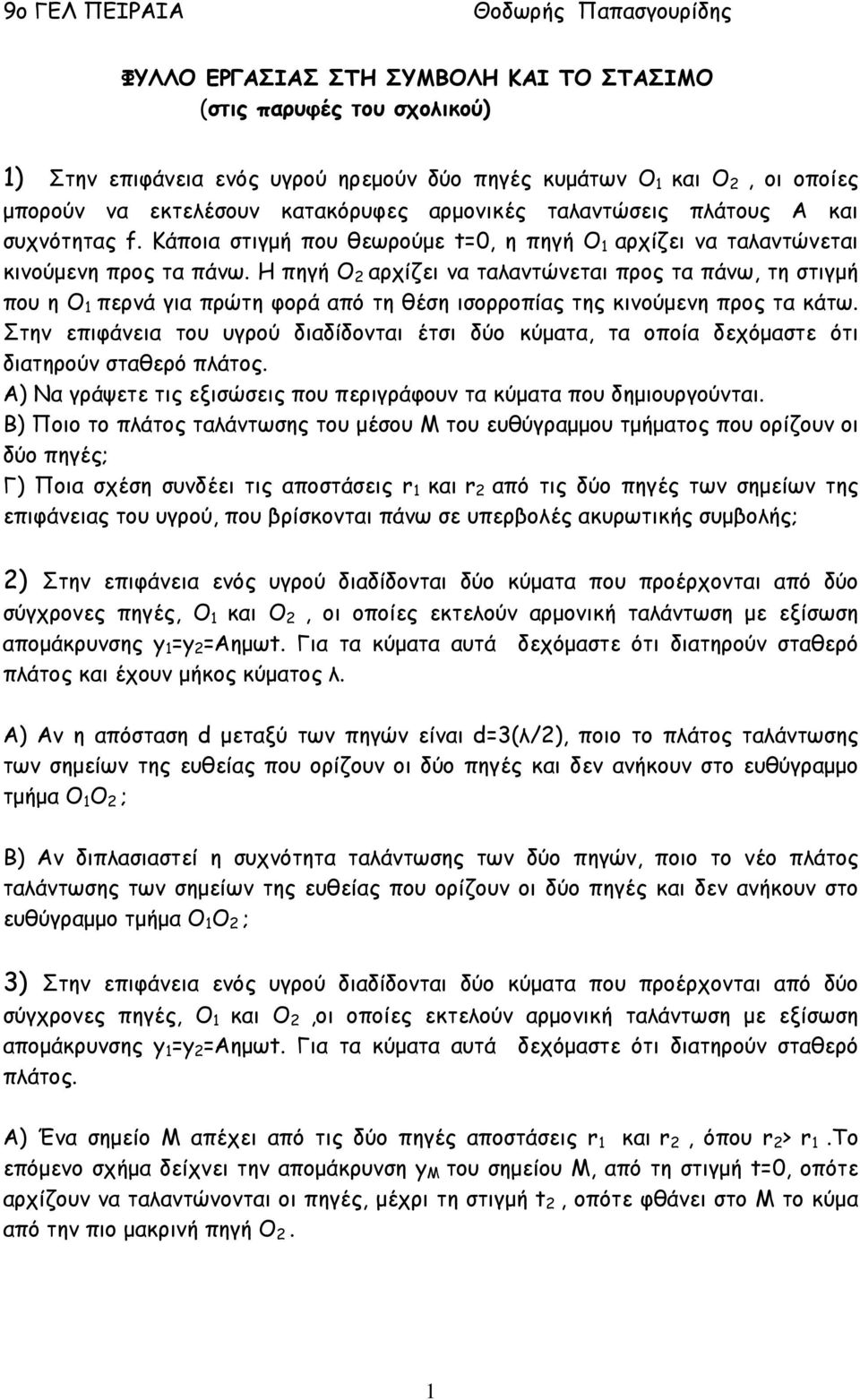 Η πηγή Ο αρχίζει να τααντώνεται προς τα πάνω, τη στιγµή πο η Ο 1 περνά για πρώτη φορά από τη θέση ισορροπίας της κινούµενη προς τα κάτω.