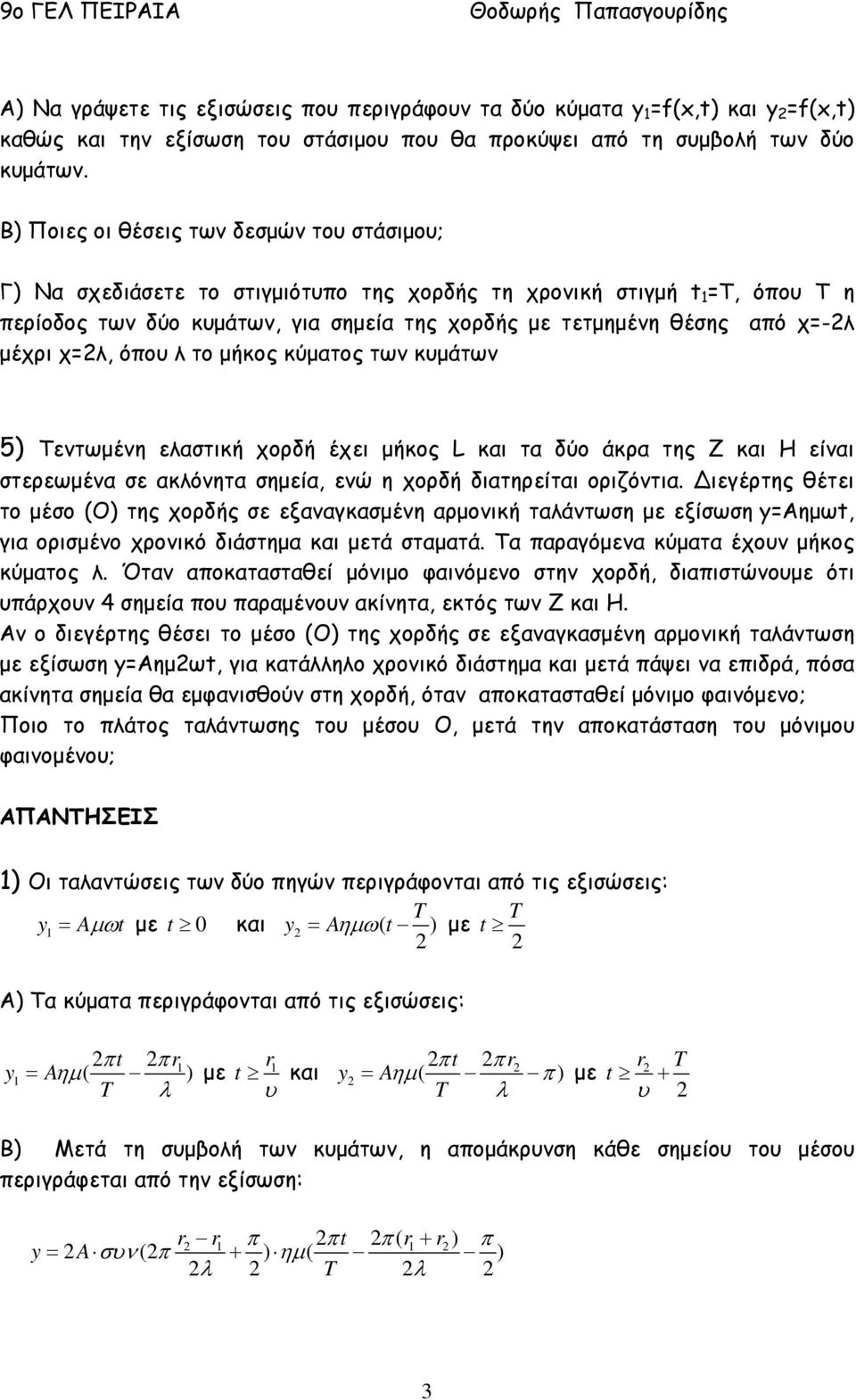 χ=, όπο το µήκος κύµατος των κµάτων 5) Τεντωµένη εαστική χορδή έχει µήκος L και τα δύο άκρα της Ζ και Η είναι στερεωµένα σε ακόνητα σηµεία, ενώ η χορδή διατηρείται οριζόντια.