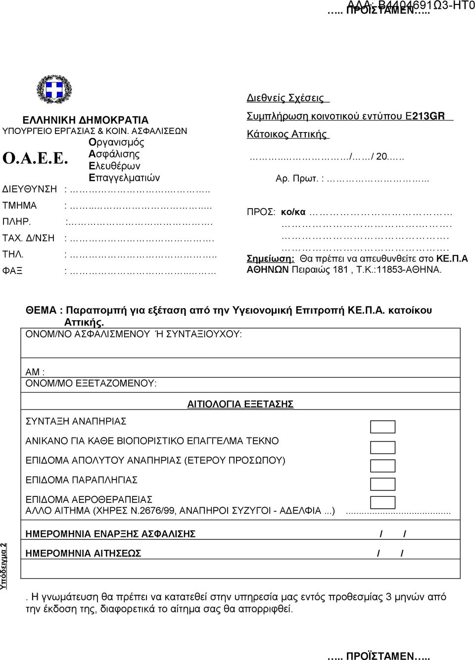 απευθυνθείτε στο ΚΕ.Π.Α ΑΘΗΝΩΝ Πειραιώς 181, Τ.Κ.:11853-ΑΘΗΝΑ.