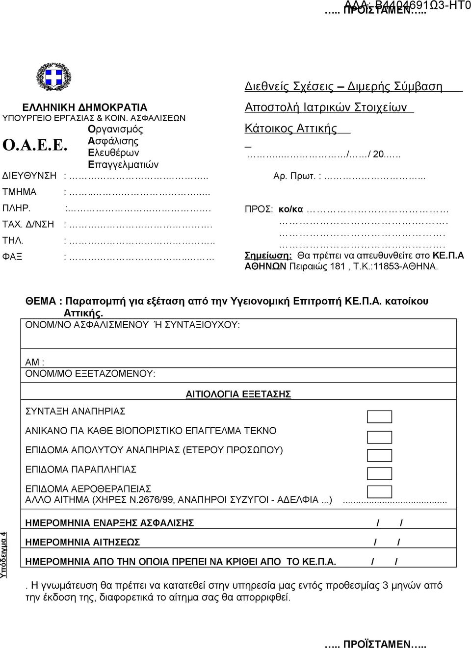 απευθυνθείτε στο ΚΕ.Π.Α ΑΘΗΝΩΝ Πειραιώς 181, Τ.Κ.:11853-ΑΘΗΝΑ. ΘΕΜΑ : Παραπομπή για εξέταση από την Υγειονομική Επιτροπή ΚΕ.
