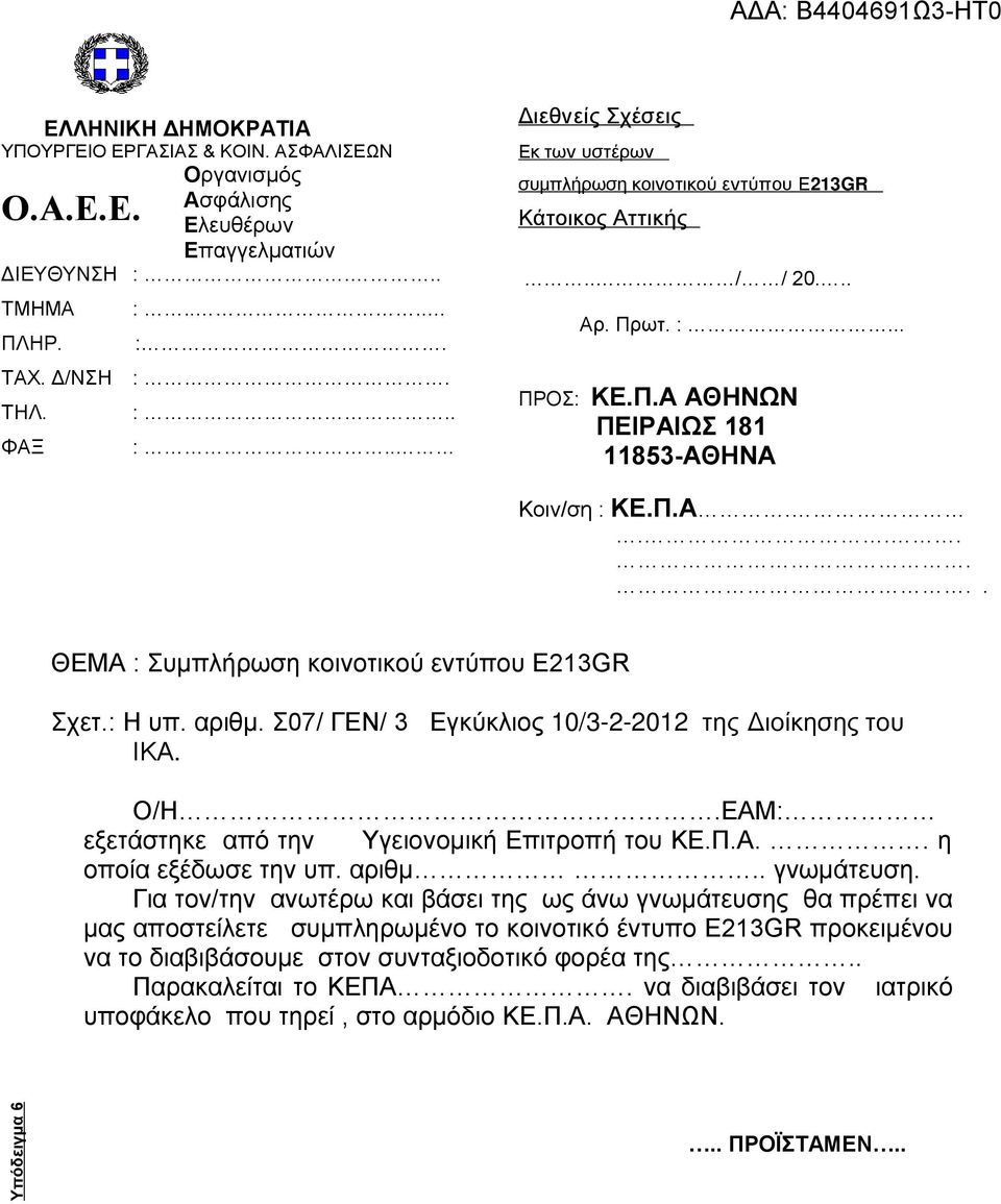 Για τον/την ανωτέρω και βάσει της ως άνω γνωμάτευσης θα πρέπει να μας αποστείλετε συμπληρωμένο το κοινοτικό έντυπο Ε213GR προκειμένου να το διαβιβάσουμε στον