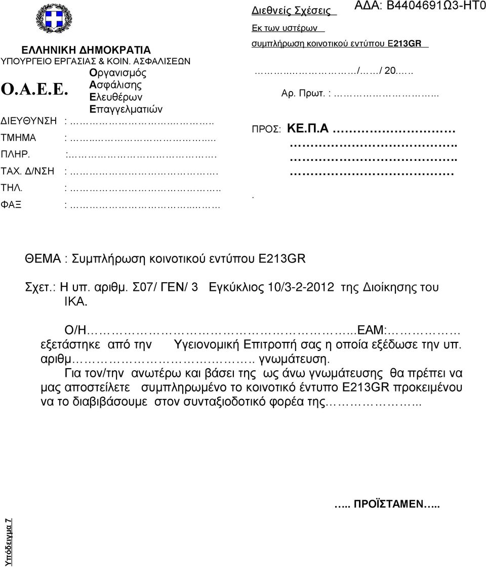 .ΕΑΜ: εξετάστηκε από την Υγειονομική Επιτροπή σας η οποία εξέδωσε την υπ. αριθμ... γνωμάτευση.